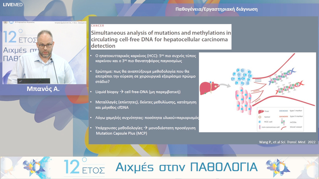 33 Μπανός Α. - Παθογένεια/Εργαστηριακή διάγνωση.