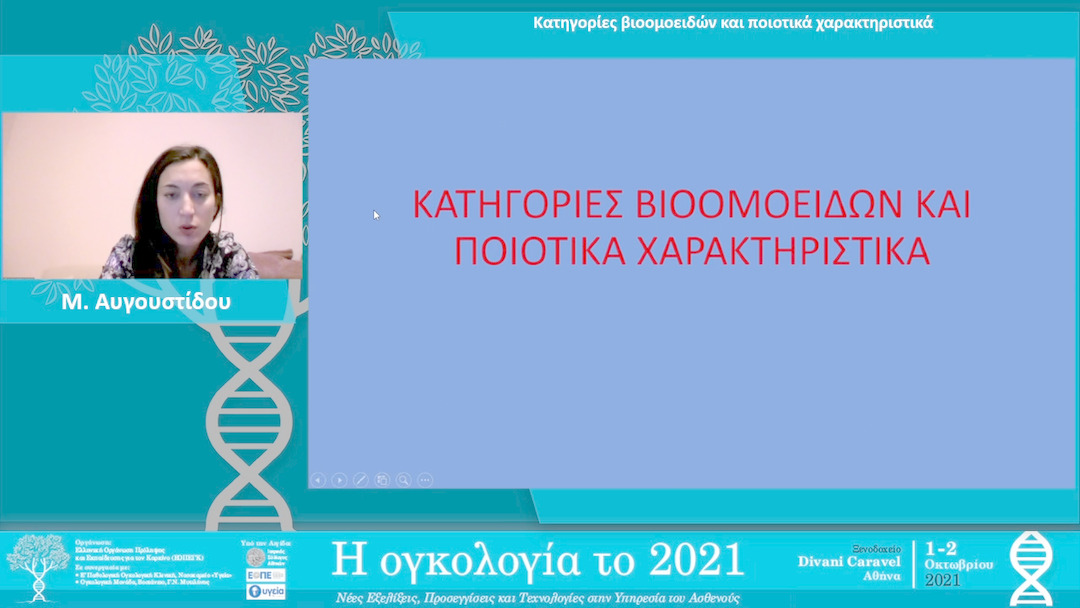 19 Μ. Αυγουστίδου - Κατηγορίες βιοομοειδών και ποιοτικά χαρακτηριστικά. 