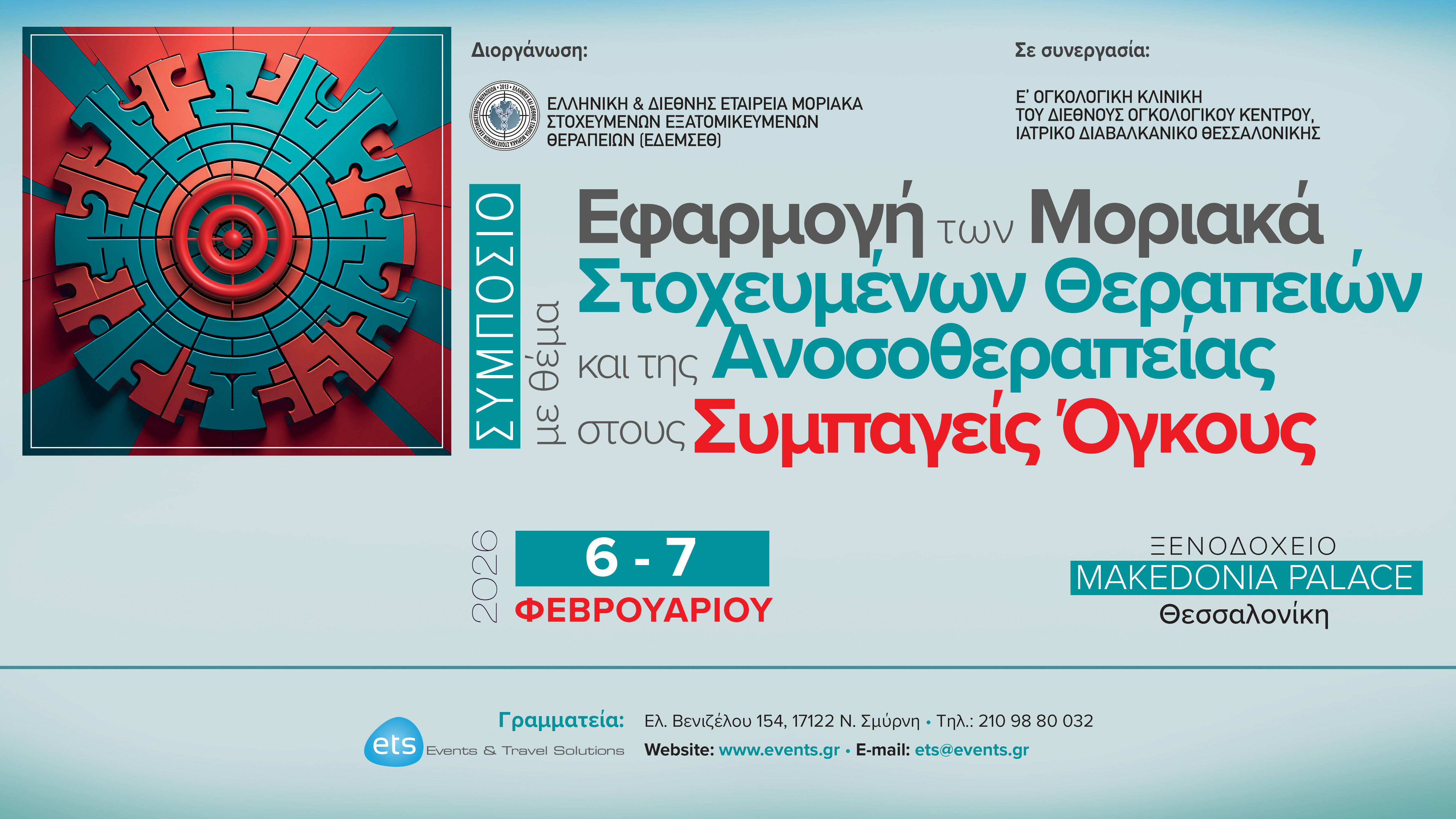 Εφαρμογή των Μοριακά Στοχευμένων Θεραπειών και της Ανοσοθεραπείας στους Συμπαγείς Όγκους