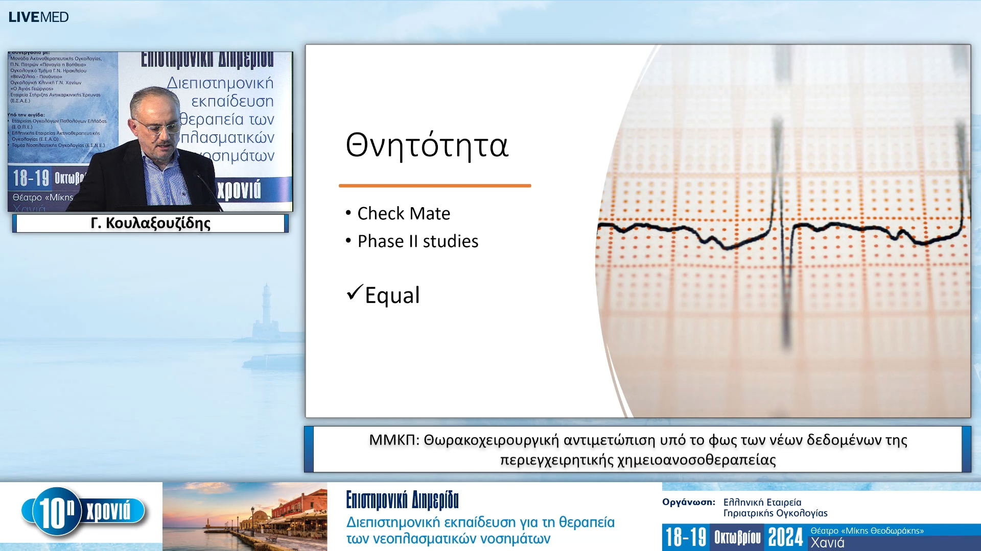 20 Γ. Κουλαξουζίδης - ΜΜΚΠ: Θωρακοχειρουργική αντιμετώπιση υπό το φως των νέων δεδομένων της περιεγχειρητικής χημειο­ανοσοθεραπείας 