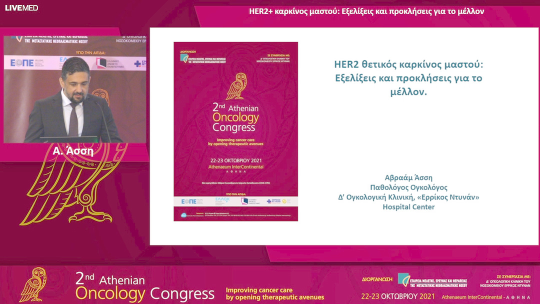 31 Α. Άσση - HER2+ καρκίνος μαστού: Εξελίξεις και προκλήσεις για το μέλλον.31 Α. Άσση - 