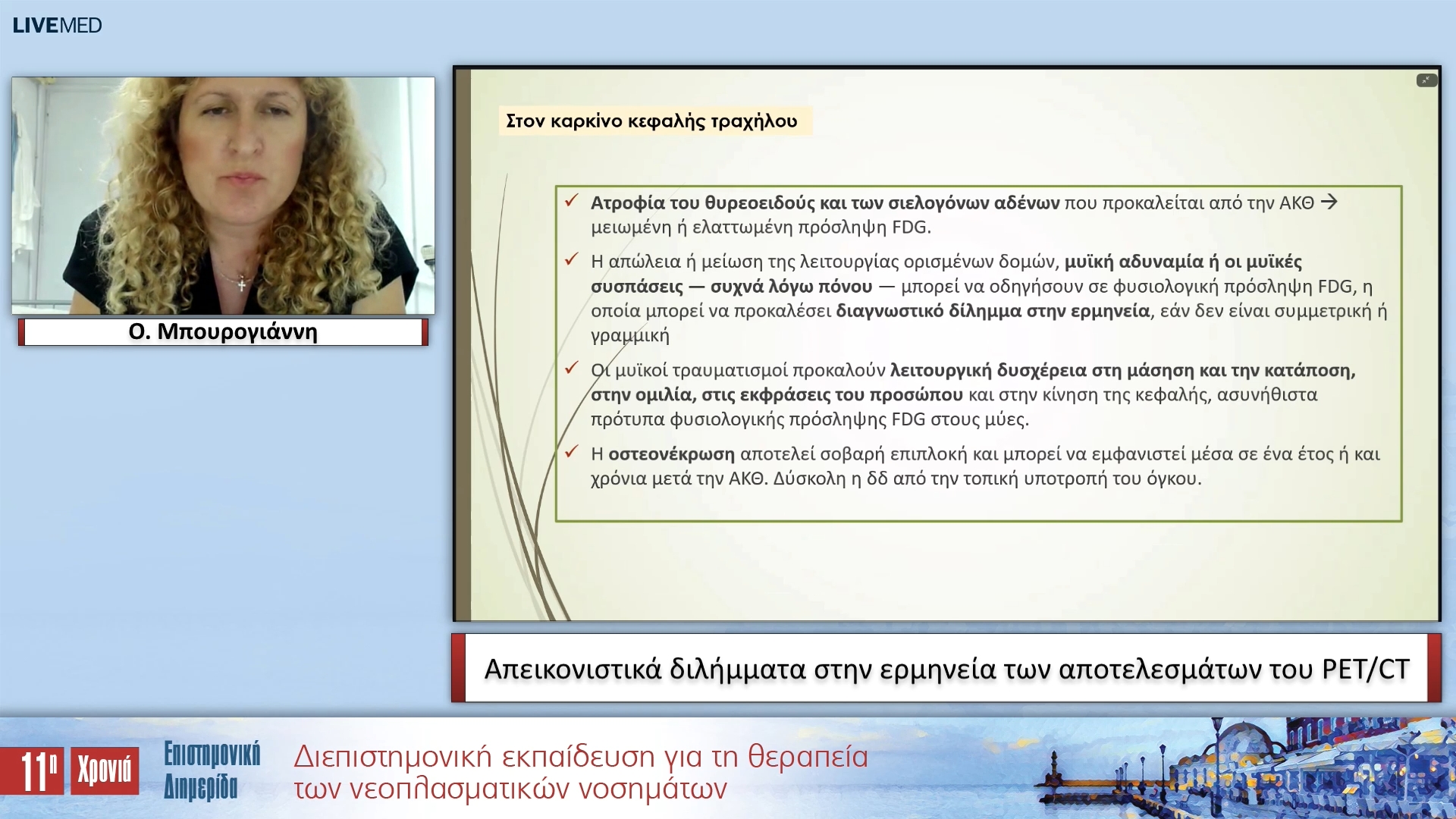 23 Ο. Μπουρογιάννη - Απεικονιστικά διλήμματα στην ερμηνεία των αποτελεσμάτων του PET/CT