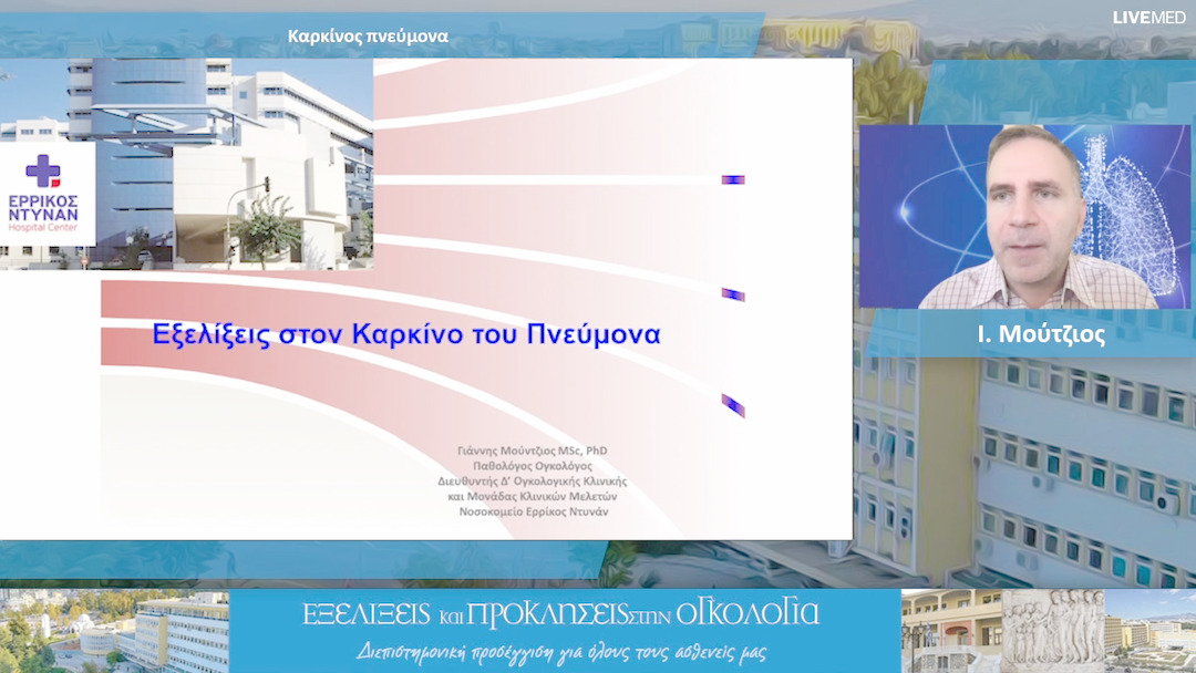 25 Ι. Μούντζιος - Καρκίνος πνεύμονα