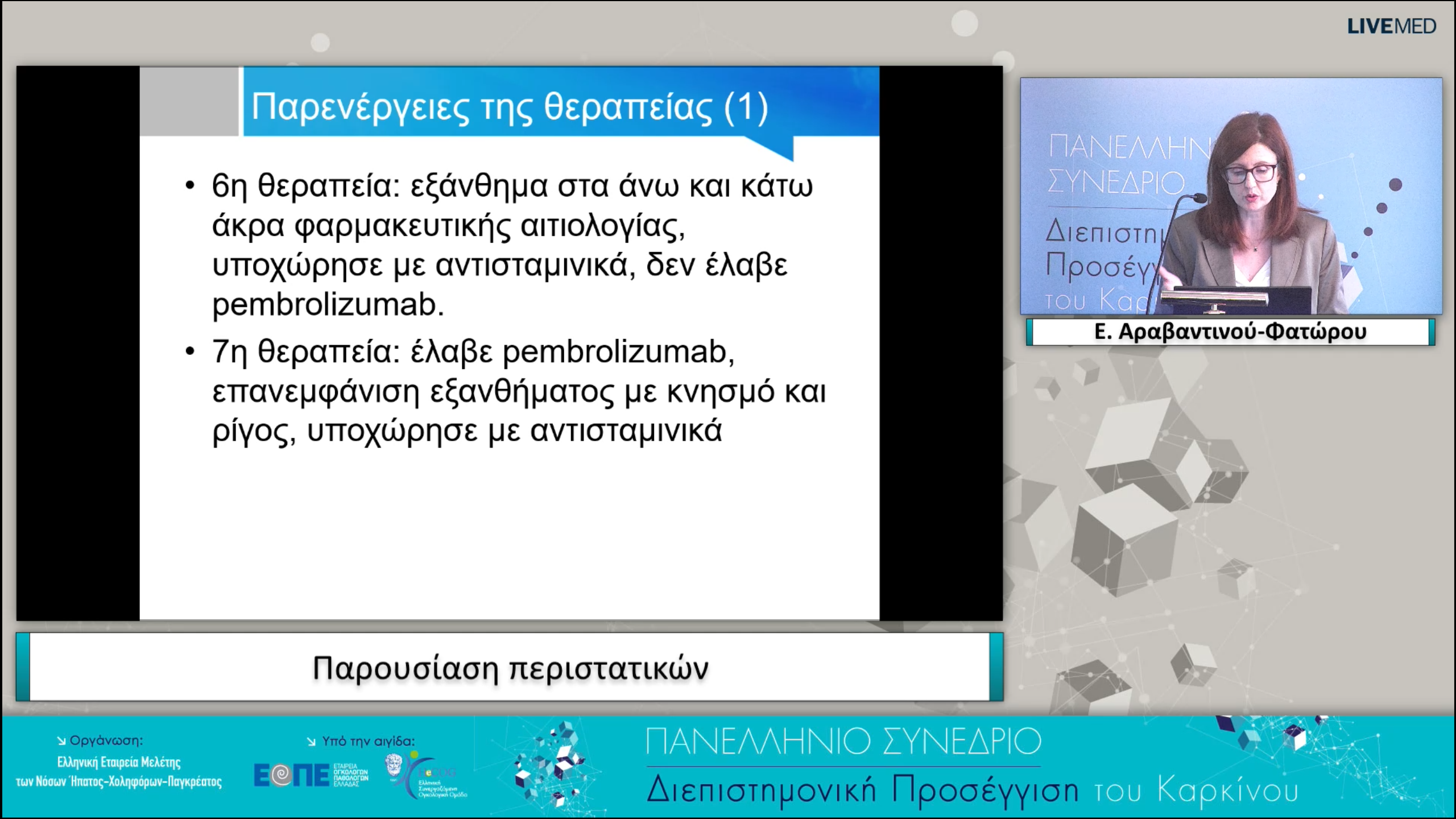 43 Ε. Αραβαντινού-Φατώρου - Παρουσίαση περιστατικών