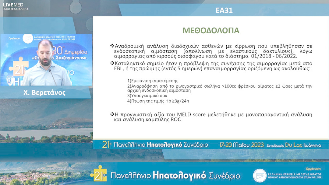 17  Χ. Βερετάνος - ΕΑ31: Το MELD SCORE προβλέπει την αποτυχία της ενδοσκοπικής απολίνωσης σε κιρρωτικούς με αιμορραγία από κιρσούς οισοφάγου
