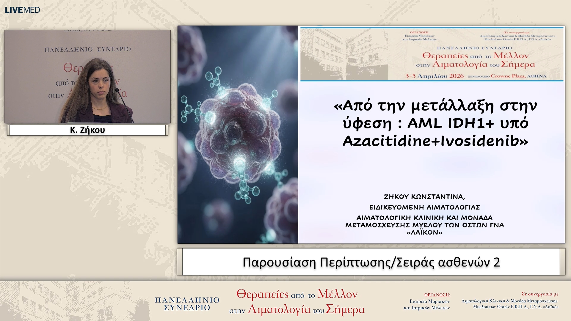 43 Κ. Ζήκου - Παρουσίαση Περίπτωσης/Σειράς ασθενών 2