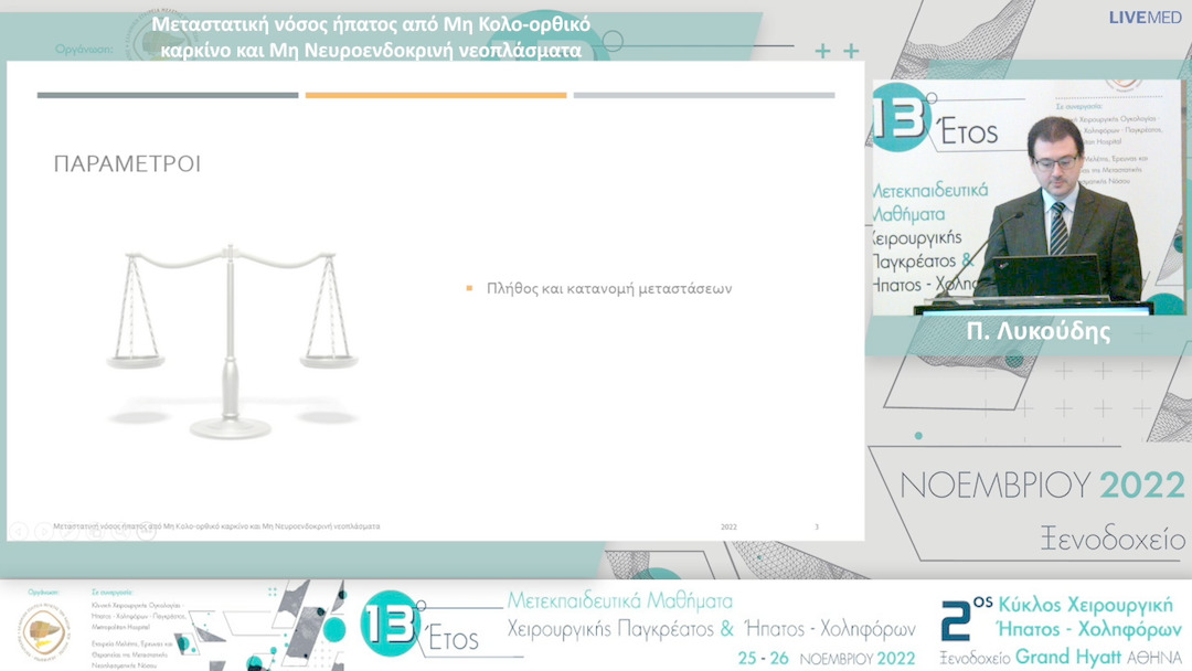 17 Π. Λυκούδης - Μεταστατική νόσος ήπατος από Μη Κολο-ορθικό καρκίνο και Μη Νευροενδοκρινή νεοπλάσματα
