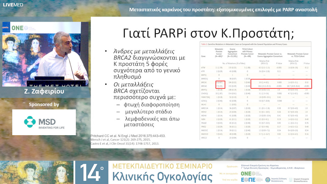 30 Ζ. Ζαφειρίου - Μεταστατικός καρκίνος του προστάτη: εξατομικευμένες επιλογές με PARP αναστολή.