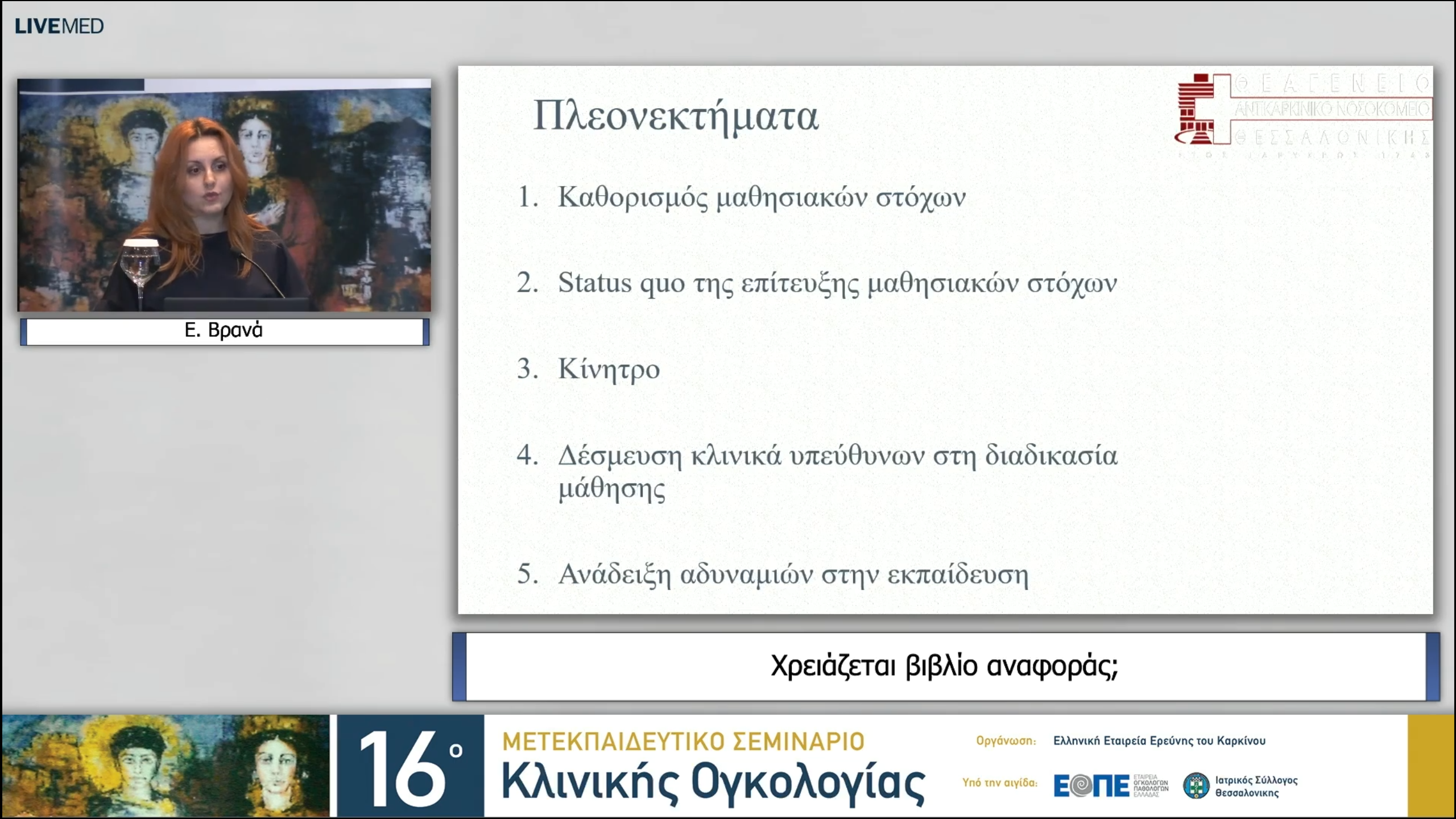 33 Ε. Βρανά - Χρειάζεται βιβλίο αναφοράς;
