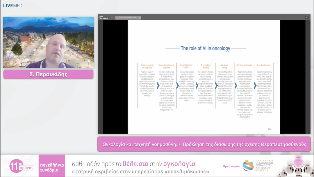 30 Σ. Περουκίδης - Ογκολογία και τεχνητή νοημοσύνη. Η Πρόκληση της διάσωσης της σχέσης Θεραπευτήασθενούς 