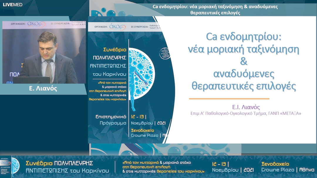 30 Ε. Λιανός - Ca ενδομητρίου: νέα μοριακή ταξινόμηση & αναδυόμενες θεραπευτικές επιλογές 
