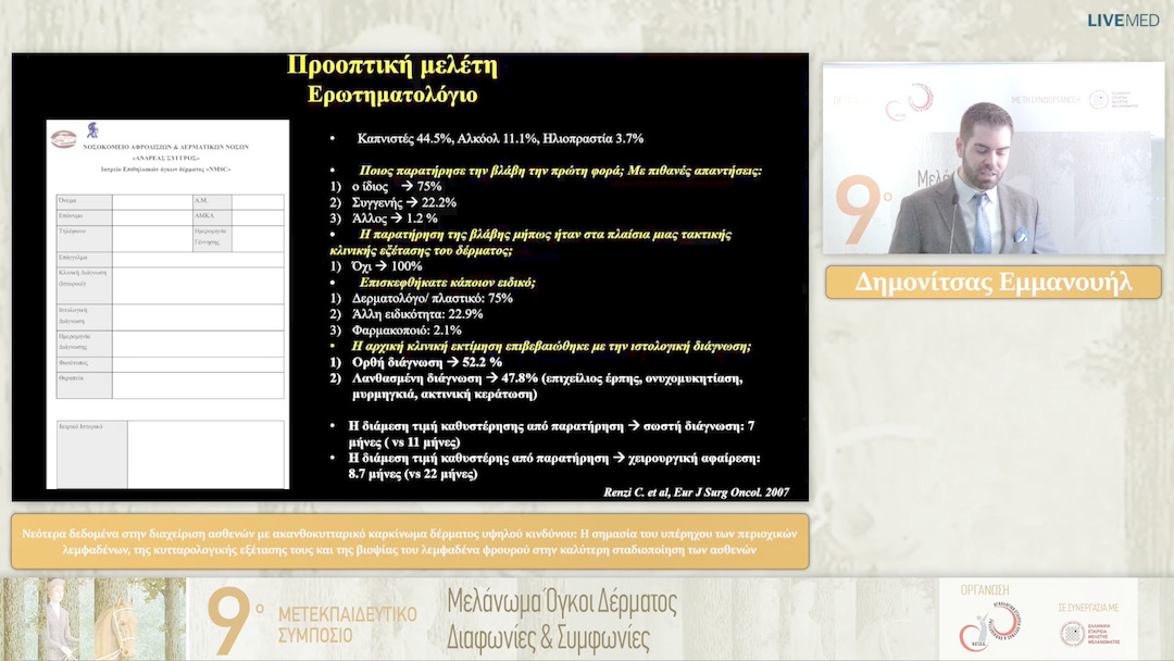 27 Ε. Δημονίτσας - Νεότερα δεδομένα στην διαχείριση ασθενών με ακανθοκυτταρικό καρκίνωμα δέρματος υψηλού κινδύνου: Η σημασία του υπέρηχου των περιοχικών λεμφαδένων, της κυτταρολογικής εξέτασης τους και της βιοψίας του λεμφαδένα φρουρού στην καλύτερη σταδ
