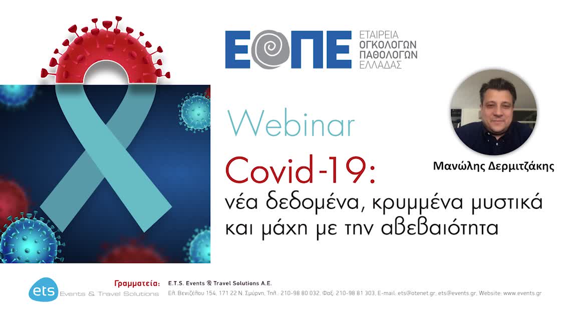 Covid-19: νέα δεδομένα, κρυμμένα μυστικά και μάχη με την αβεβαιότητα