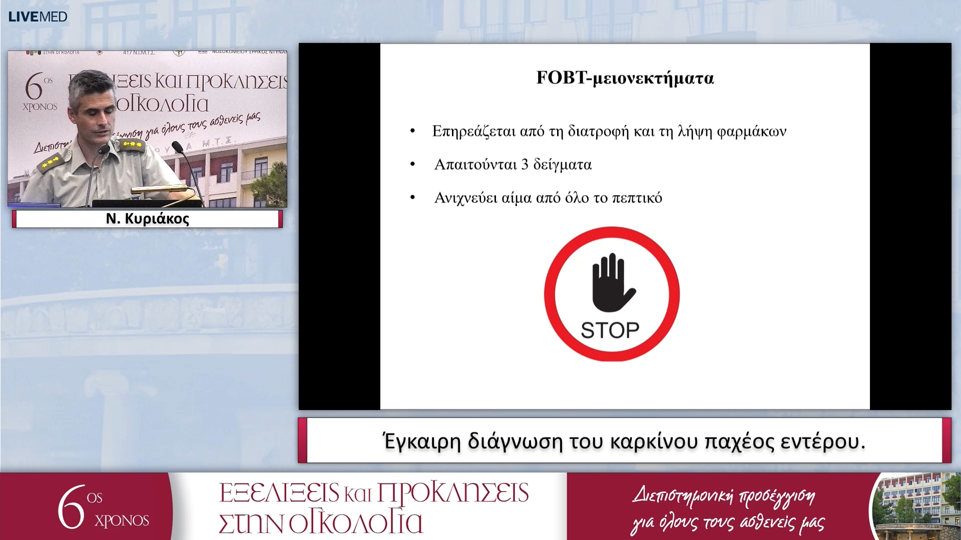 20 Ν. Κυριάκος - Έγκαιρη διάγνωση του καρκίνου παχέος εντέρου. 