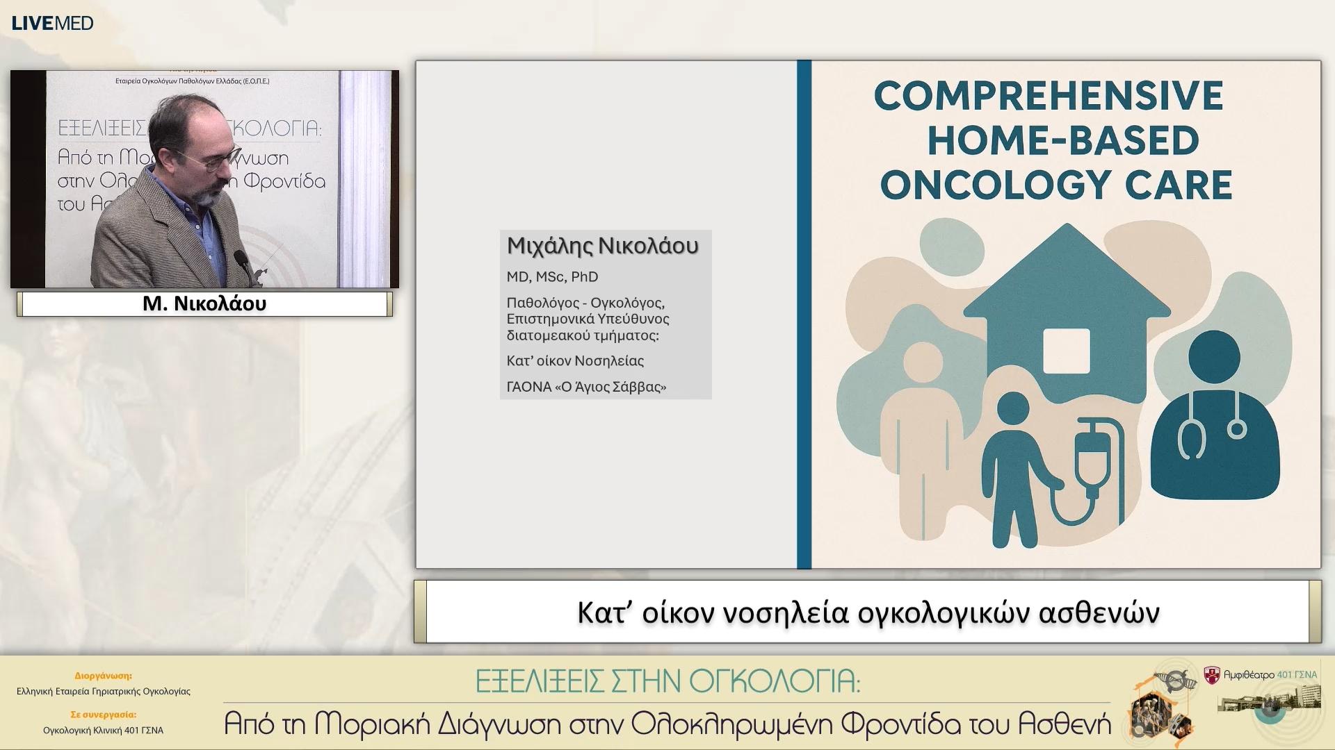 35 Μ. Νικολάου - Κατ’ οίκον νοσηλεία ογκολογικών ασθενών 
