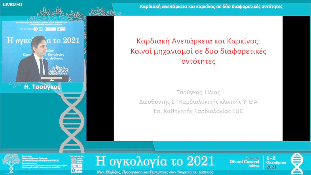 23 Η. Τσούγκος - Καρδιακή ανεπάρκεια και καρκίνος σε δύο διαφορετικές οντότητες
