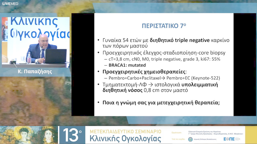 25a  Ε. Λάλλα,  Γ. Κεσίσης - Διαδραστικό τραπέζι - Καρκίνος μαστού