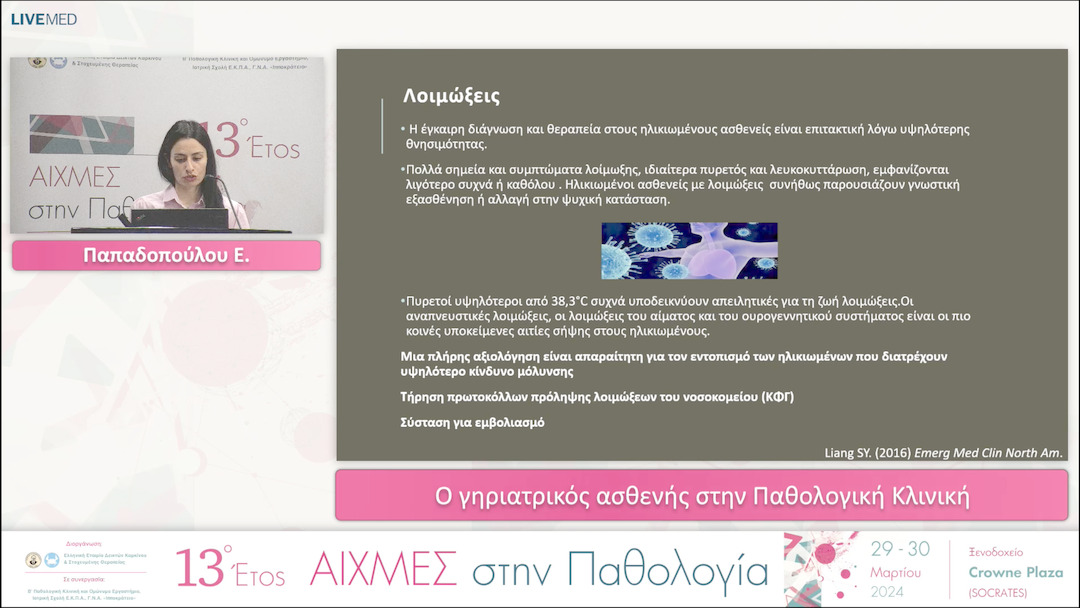 15 Παπαδοπούλου Ε. - Ο γηριατρικός ασθενής στην Παθολογική Κλινική. 