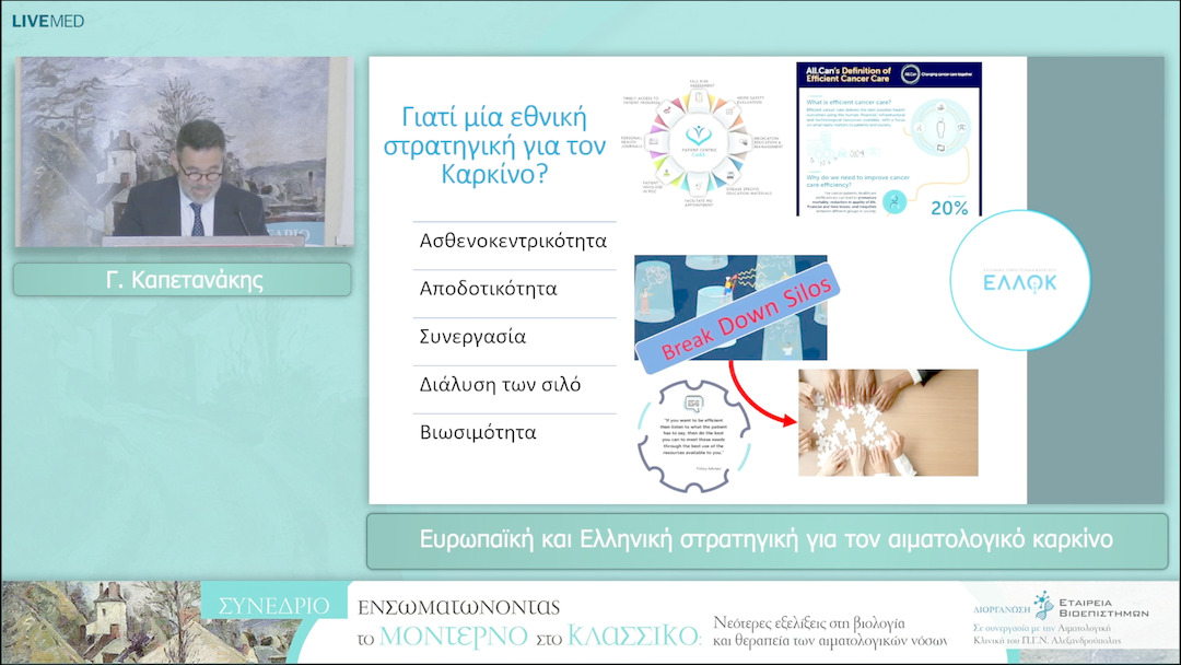 31 Γ. Καπετανάκης - Ευρωπαϊκή και Ελληνική στρατηγική για τον αιματολογικό καρκίνο 