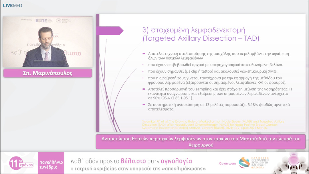 15 Σπ. Μαρινόπουλος - Αντιμετώπιση θετικών περιοχικών λεμφαδένων στον καρκίνο του Μαστού: Από την πλευρά του Χειρουργού 