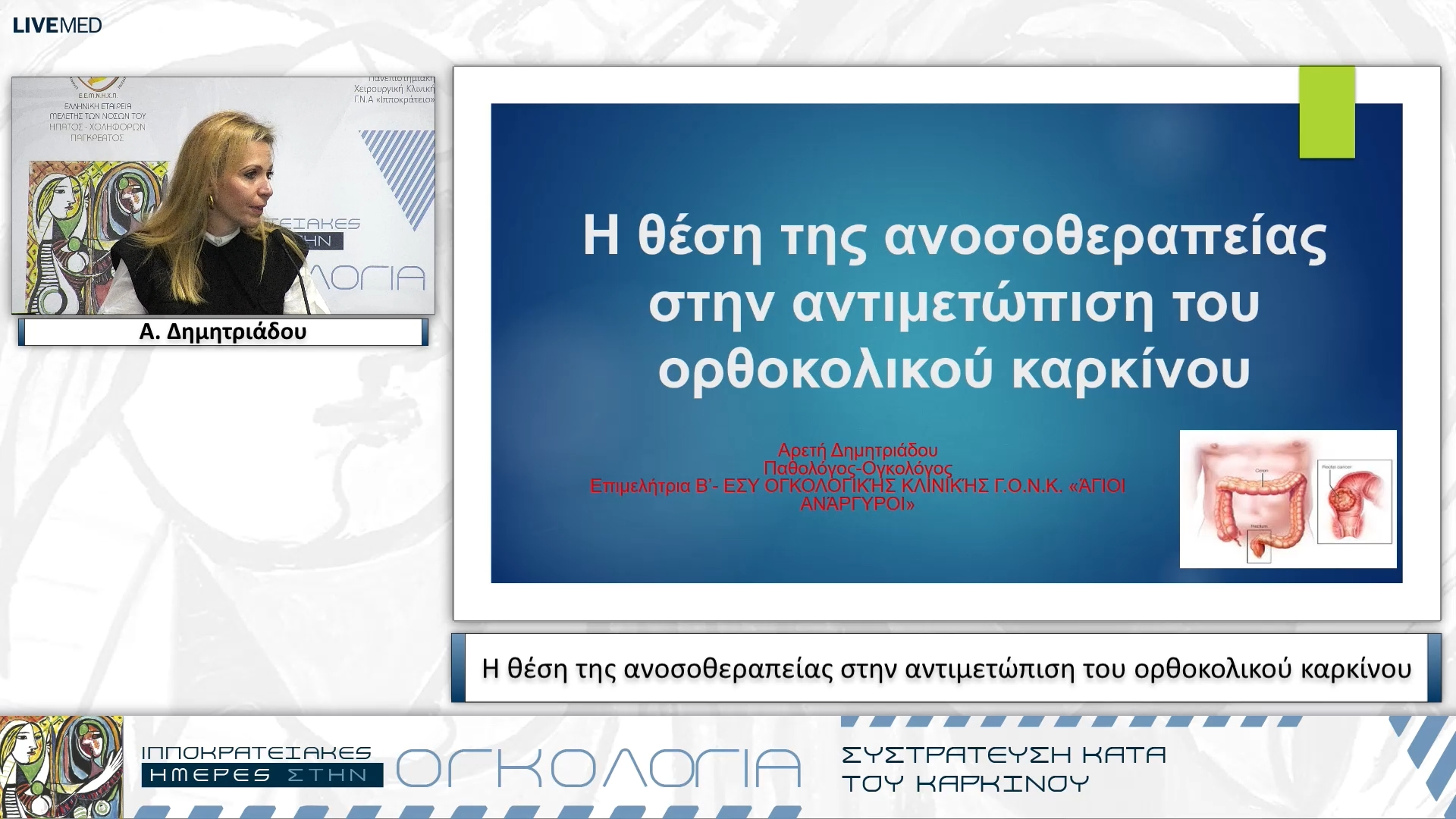 44 Α. Δημητριάδου - Η θέση της ανοσοθεραπείας στην αντιμετώπιση του ορθοκολικού καρκίνου