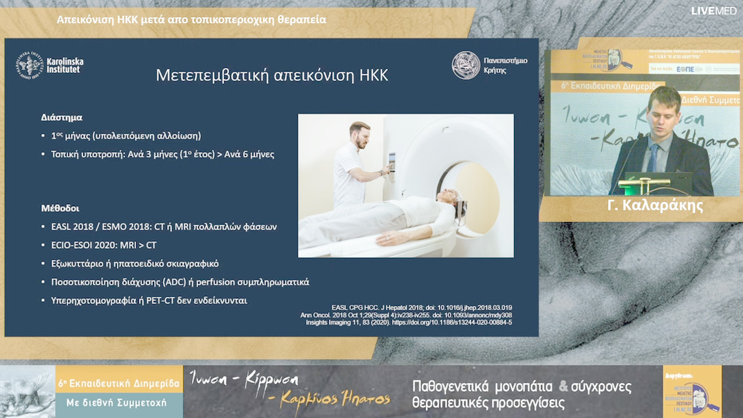 44 Γ. Καλαράκης - Απεικόνιση ΗΚΚ μετά από τοπικοπεριοχικη θεραπεία 