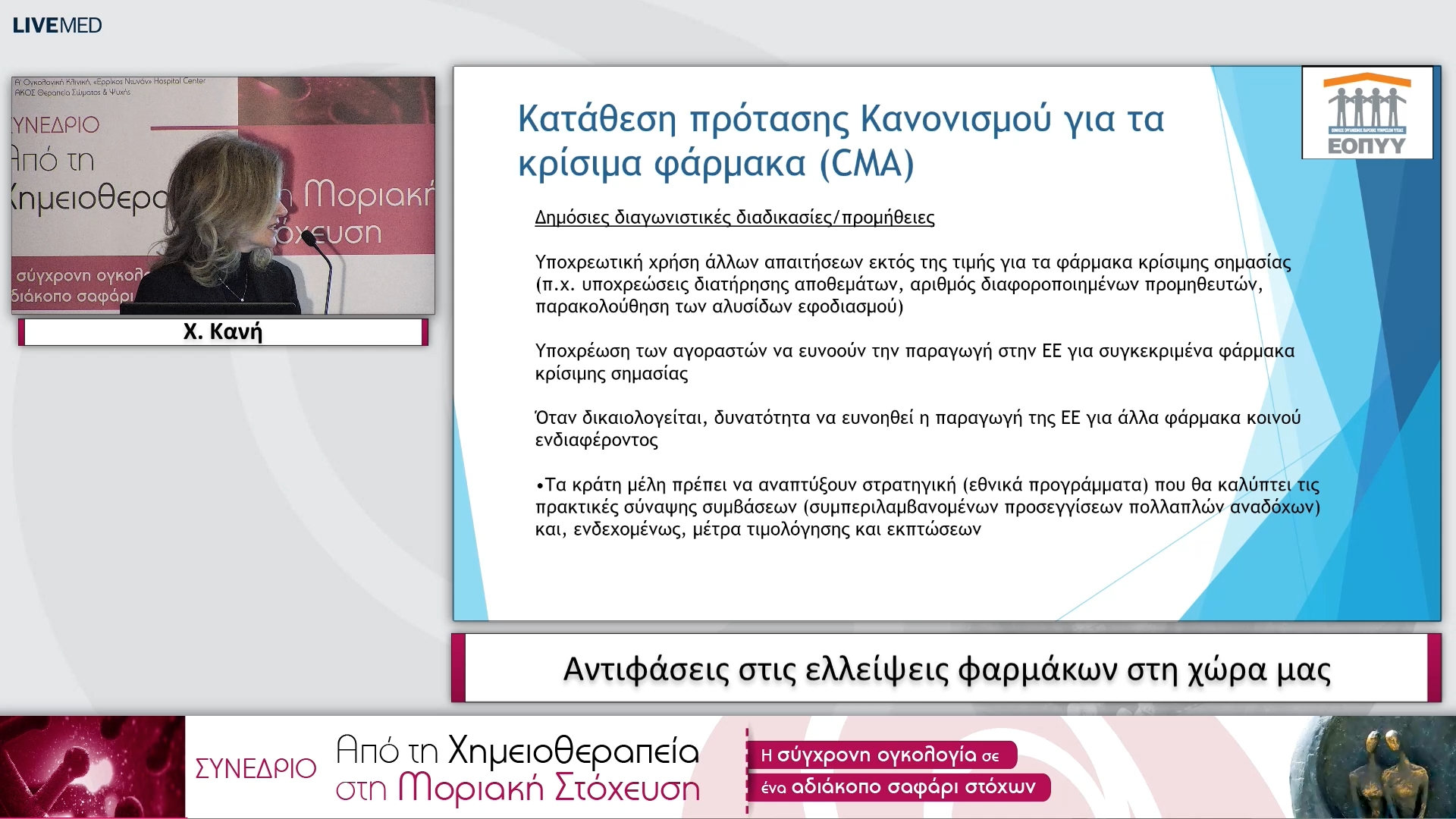 15 X. Κανή - Αντιφάσεις στις ελλείψεις φαρμάκων στη χώρα μας. 