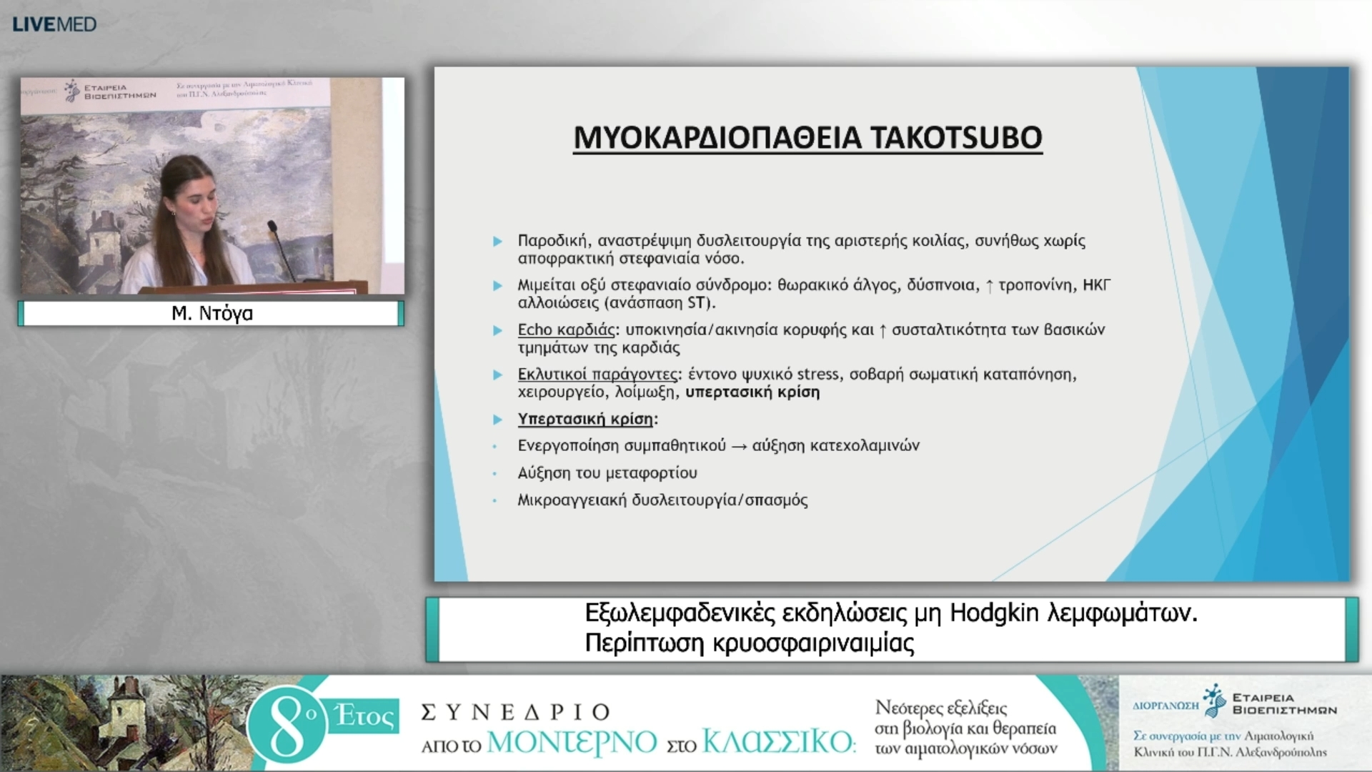55 Μ. Ντόγα - Εξωλεμφαδενικές εκδηλώσεις μη Hodgkin λεμφωμάτων. Περίπτωση κρυοσφαιριναιμίας