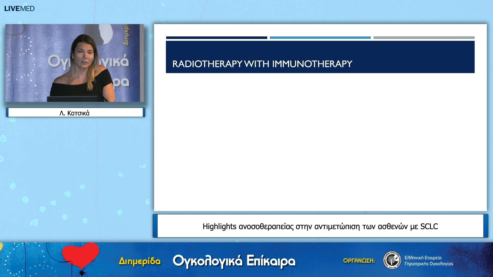 27 Λ. Κατσικά - Highlights ανοσοθεραπείας στην αντιμετώπιση των ασθενών με SCLC 