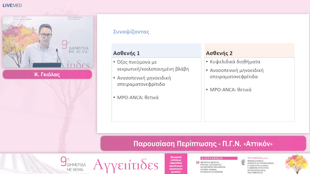 31 Κ. Γκιόλας - Π. Καλογερόπουλος - Παρουσιαση - Συζητηση Περιπτωσεων Ασθενων Με Αγγειιτιδες
