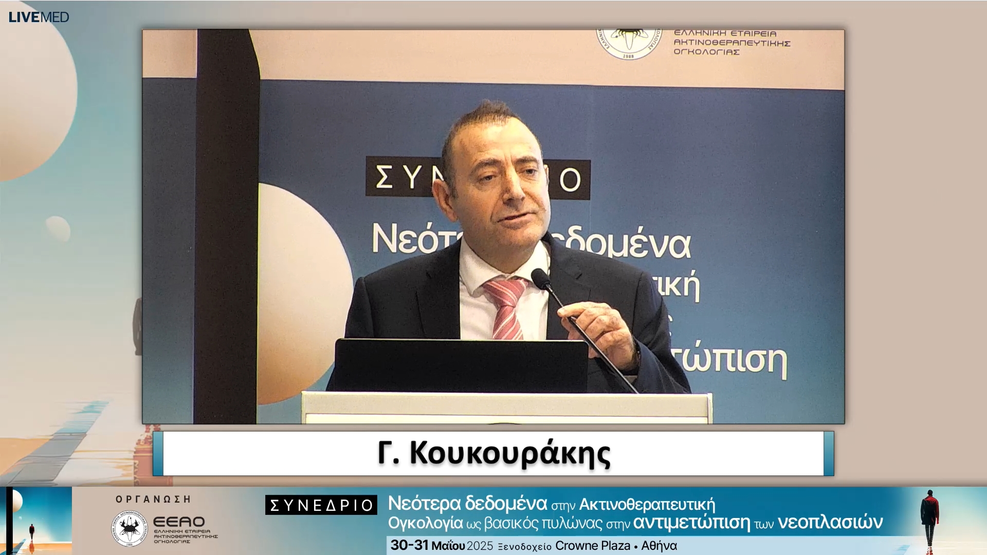 28 Γ. Κουκουράκης Πρόεδρος Οργανωτικής Επιτροπής