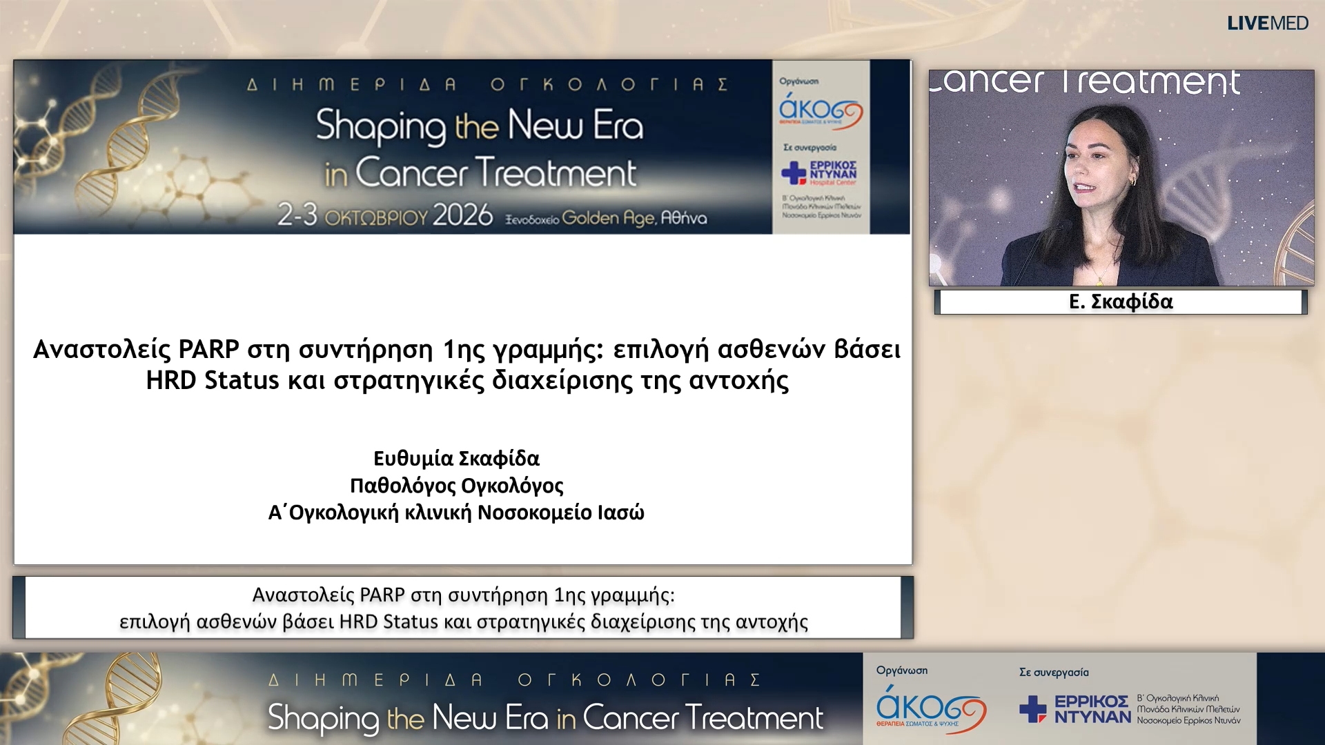 24 Ε. Σκαφίδα - Αναστολείς PARP στη συντήρηση 1ης γραμμής: επιλογή ασθενών βάσει HRD Status και στρατηγικές διαχείρισης της αντοχής