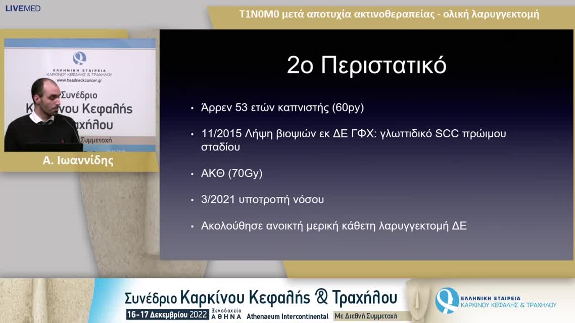 20 Α. Ιωαννίδης - Τ1Ν0Μ0 μετά αποτυχία ακτινοθεραπείας - ολική λαρυγγεκτομή.