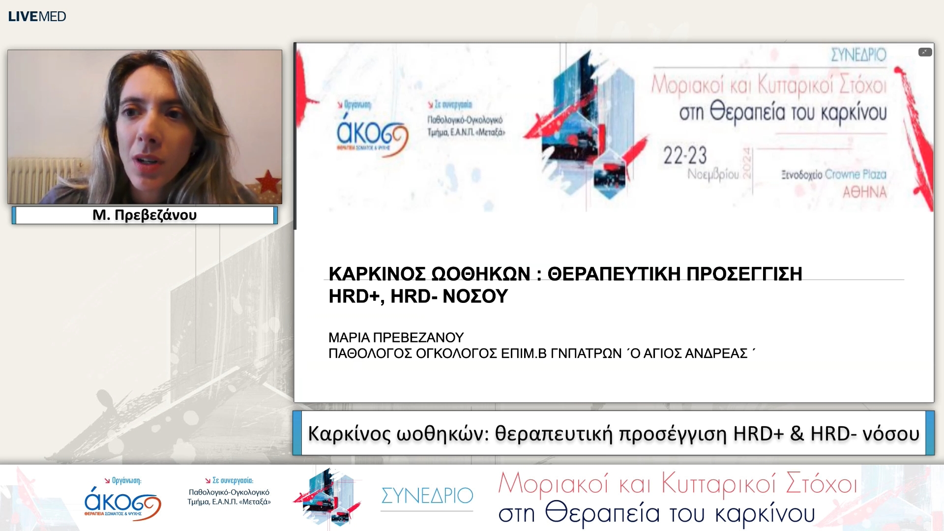 56 Μ. Πρεβεζάνου - Καρκίνος ωοθηκών: θεραπευτική προσέγγιση HRD+ & HRD- νόσου