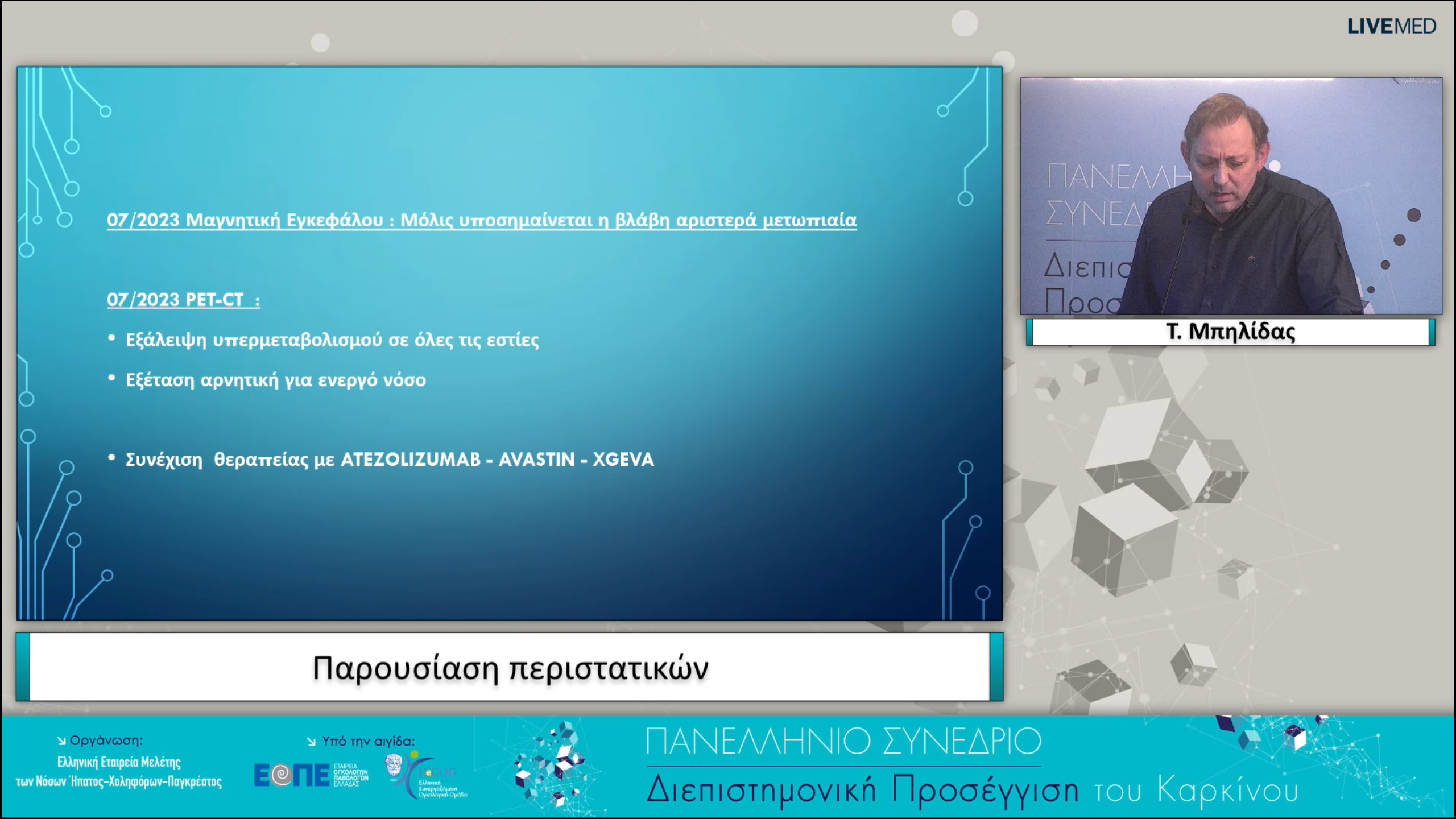 18 Παρουσίαση περιστατικών - Τ. Μπηλίδας