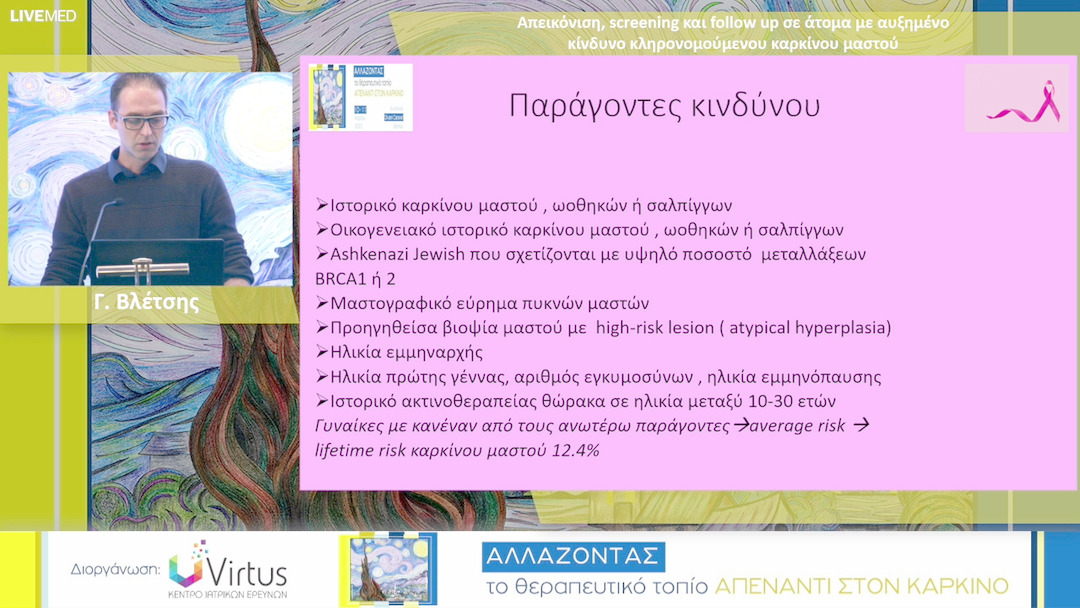 43 Γ. Βλέτσης - Απεικόνιση, screening και follow up σε άτομα με αυξημένο κίνδυνο κληρονομούμενου καρκίνου μαστού 
