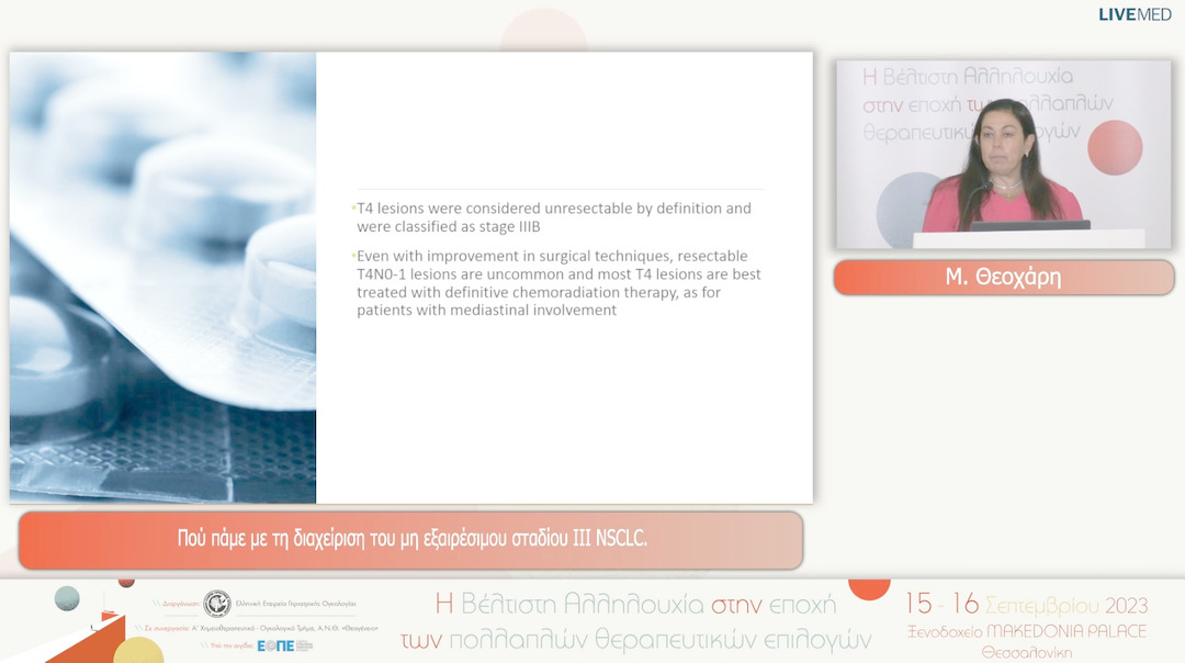 12  Μ. Θεοχάρη - Πού πάμε με τη διαχείριση του μη εξαιρέσιμου σταδίου ΙΙΙ NSCLC