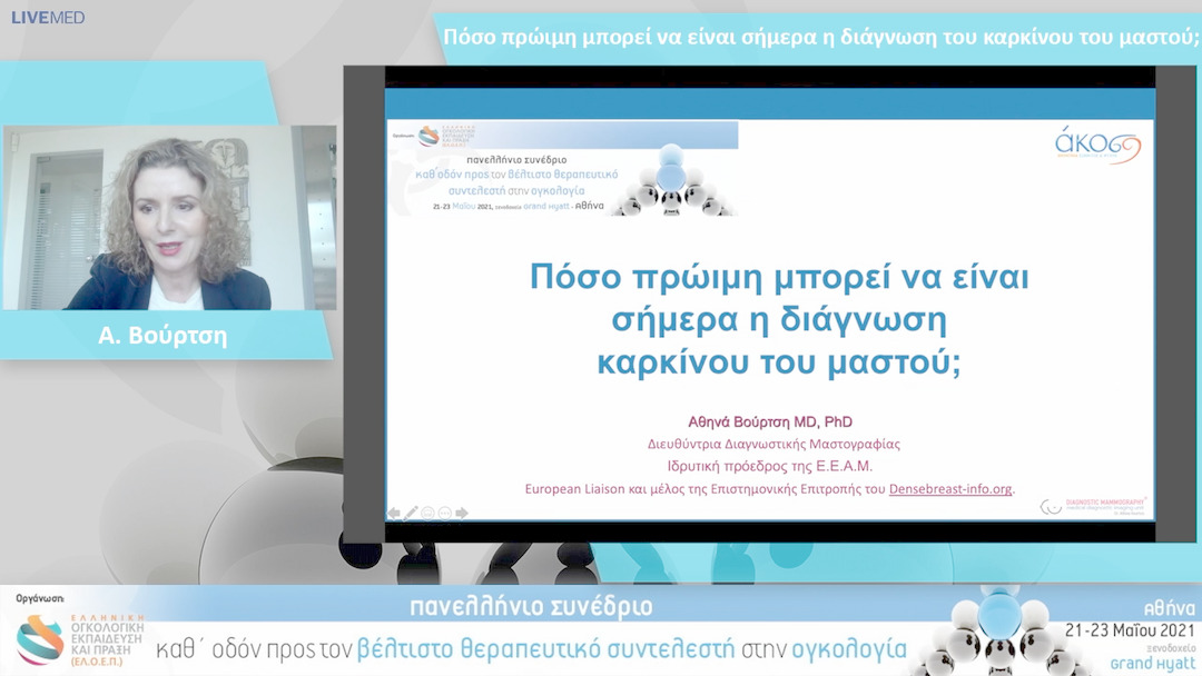 41  Α. Βούρτση - Πόσο πρώιμη μπορεί να είναι σήμερα η διάγνωση του καρκίνου του μαστού; 