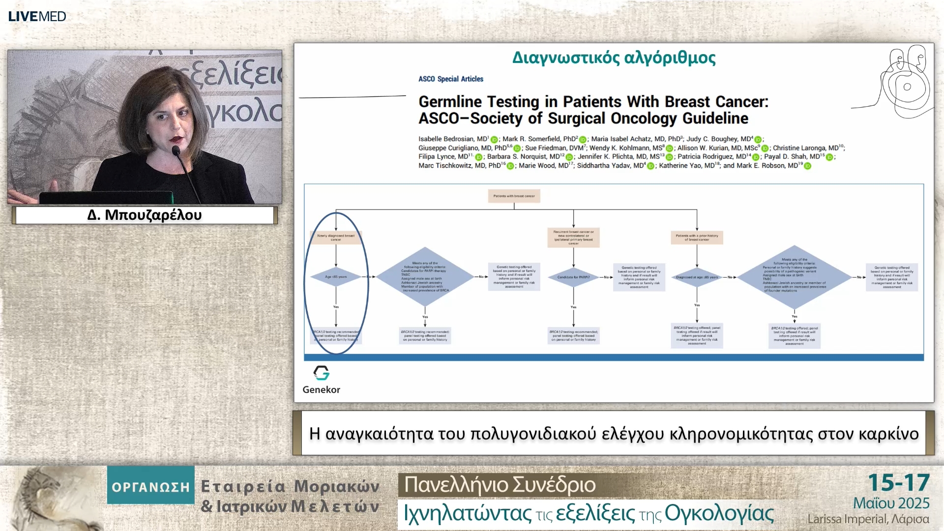 15 Δ. Μπουζαρέλου - Η αναγκαιότητα του πολυγονιδιακού ελέγχου κληρονομικότητας στον καρκίνο