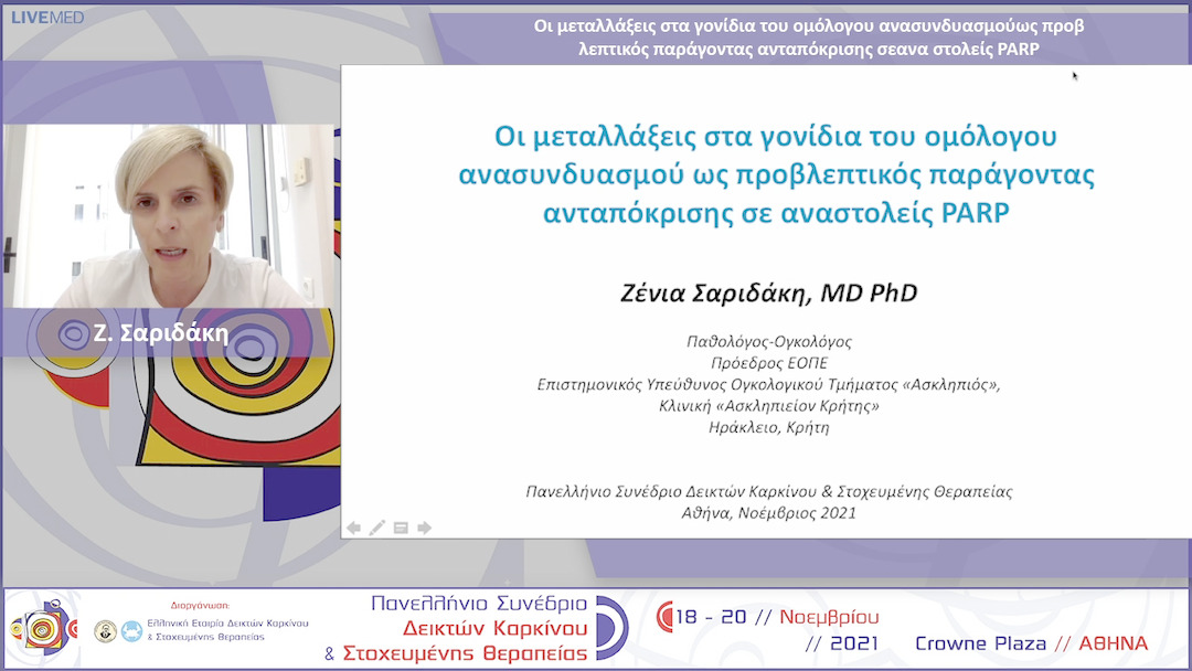 34 Z. Σαριδάκη - Οι μεταλλάξεις στα γονίδια του ομόλογου ανασυνδυασμού ως προβλεπτικός παράγοντας ανταπόκρισης σε αναστολείς PARP 