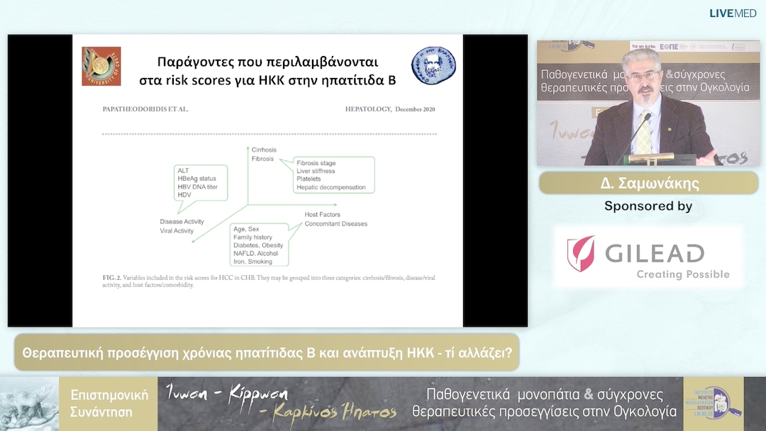 41  Δ. Σαμωνάκης - Θεραπευτική προσέγγιση χρόνιας ηπατίτιδας Β και ανάπτυξη ΗΚΚ - τί αλλάζει?