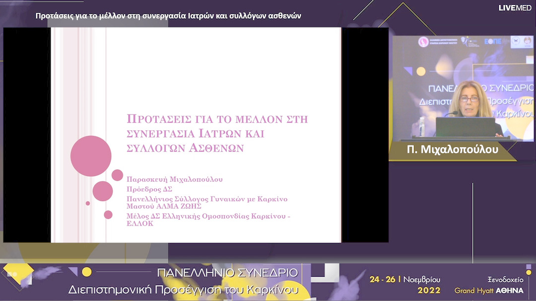 54 Π. Μιχαλοπούλου - Προτάσεις για το μέλλον στη συνεργασία Ιατρών και συλλόγων ασθενών.