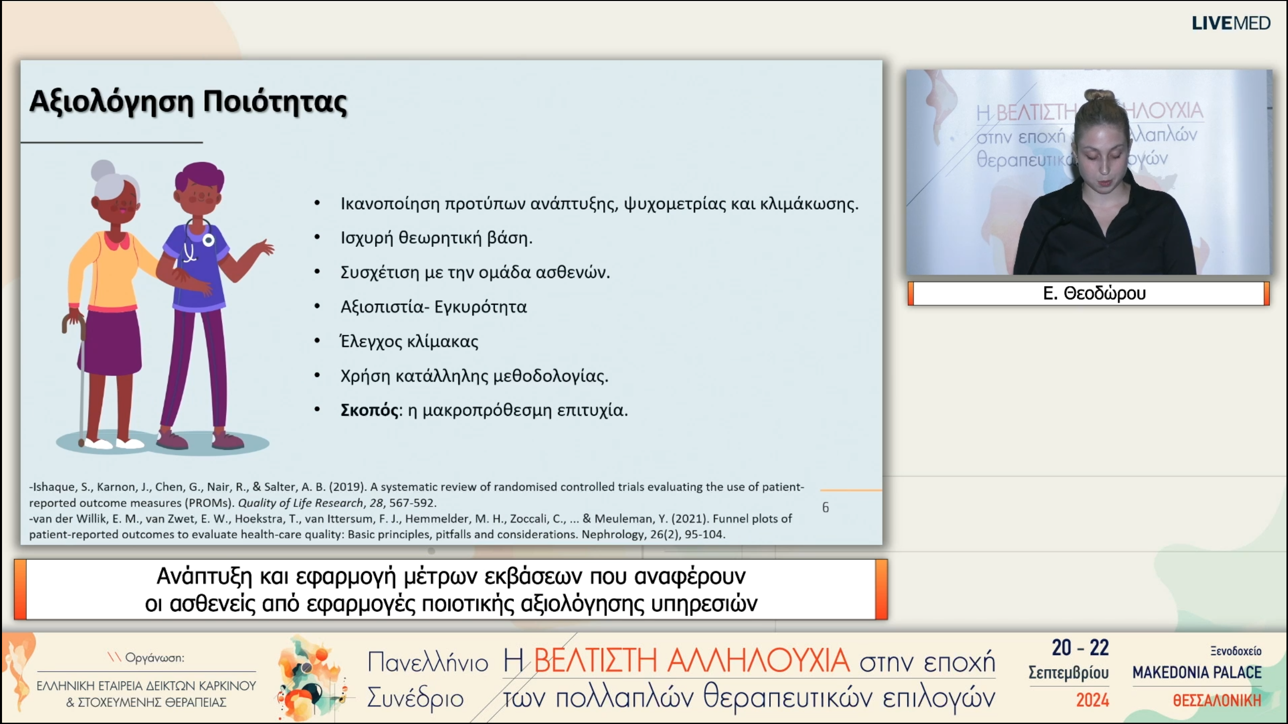 52 Ε. Θεοδώρου - Ανάπτυξη και εφαρμογή μέτρων εκβάσεων που αναφέρουν οι ασθενείς από εφαρμογές ποιοτικής αξιολόγησης υπηρεσιών 