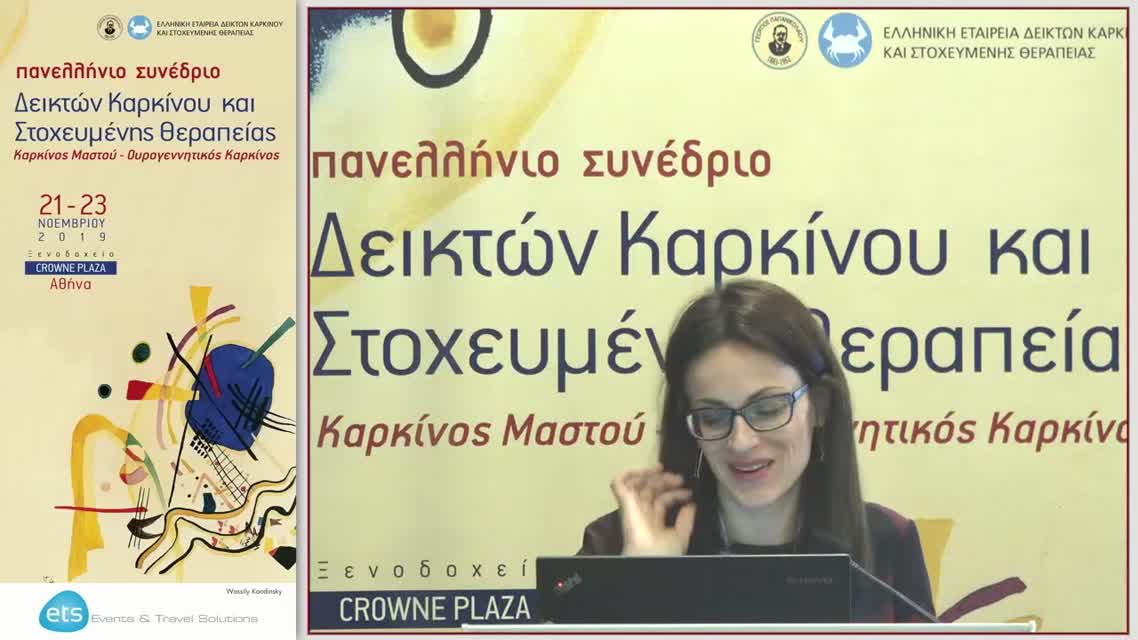 22 Π. Οικονομοπούλου - Νεότερα δεδομένα στην πρώιμη HER-2 θετική νόσο