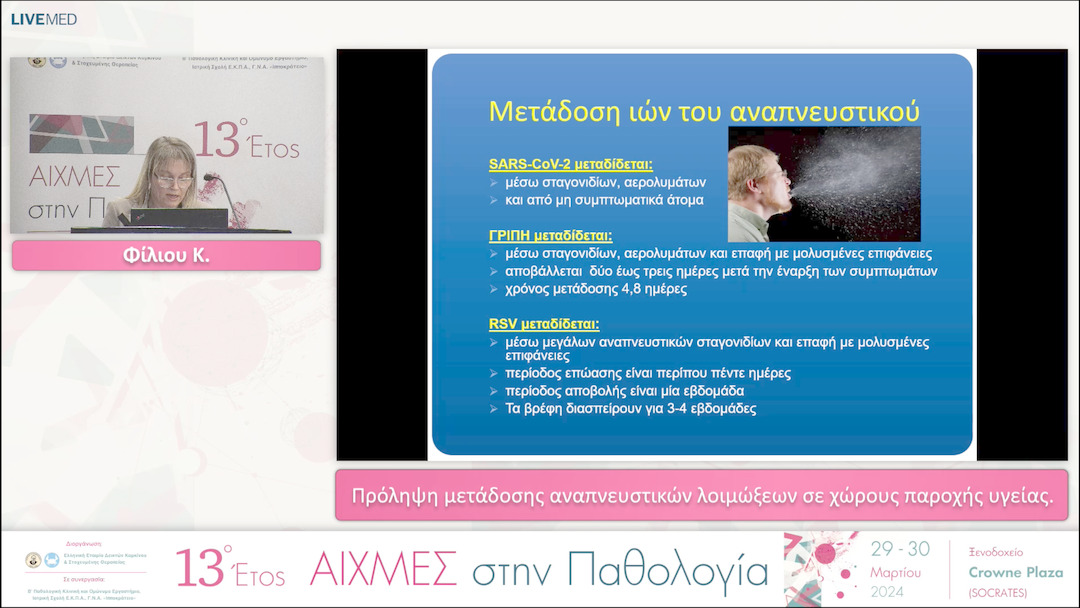 16 Φίλιου Κ. - Πρόληψη μετάδοσης αναπνευστικών λοιμώξεων σε χώρους παροχής υγείας. 