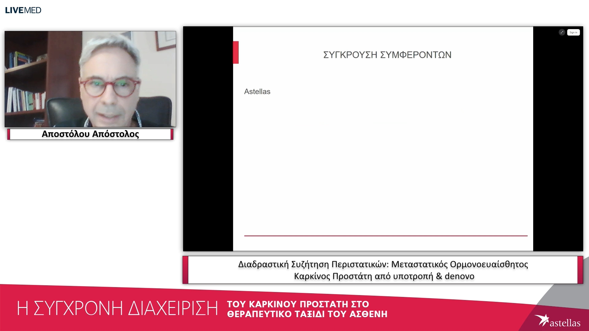 04 Αποστόλου Απόστολος - Διαδραστική Συζήτηση Περιστατικών: Μεταστατικός Ορµονοευαίσθητος Καρκίνος Προστάτη από υποτροπή & denovo