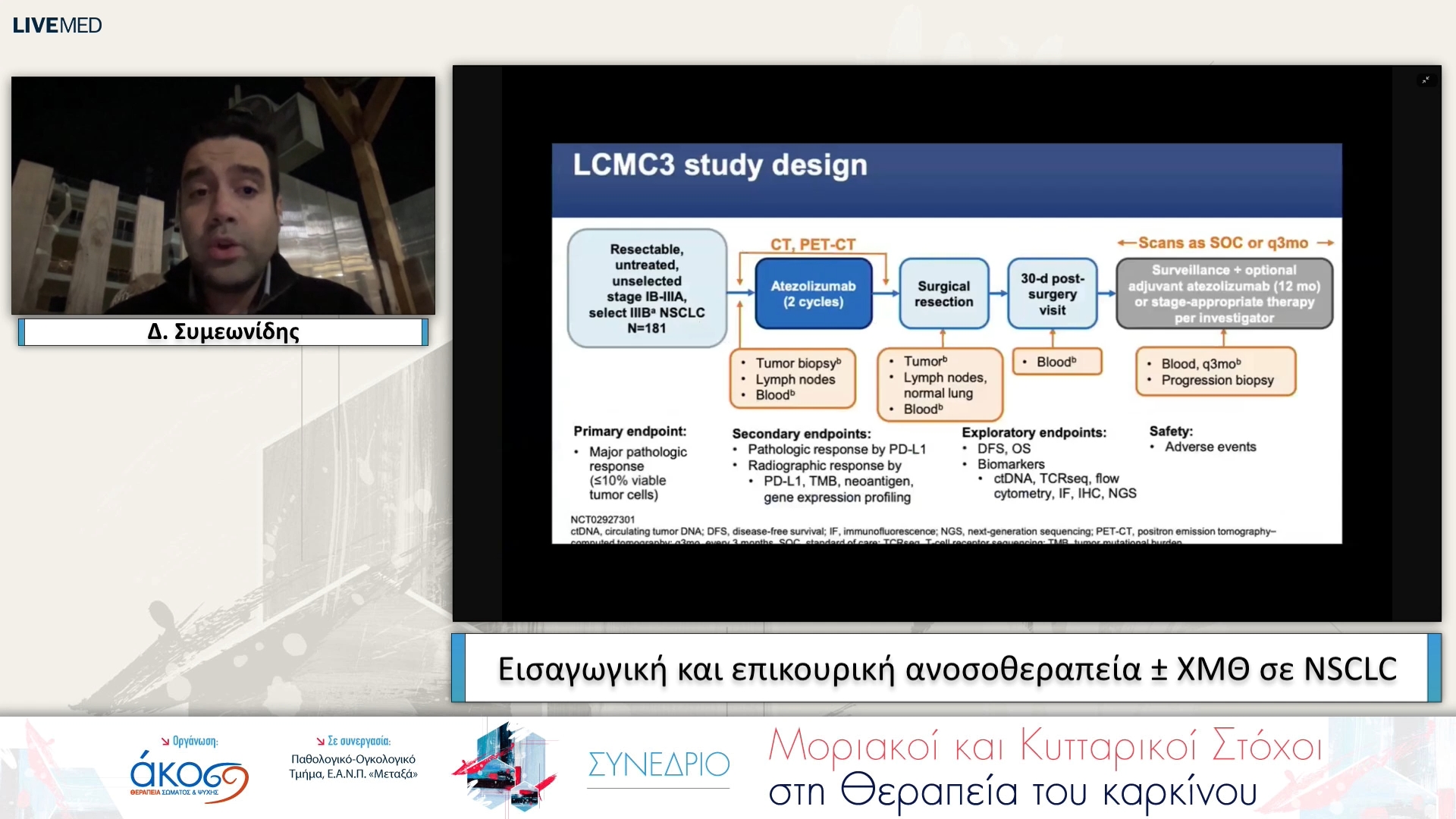 30 Δ. Συμεωνίδης - Εισαγωγική και επικουρική ανοσοθεραπεία ± ΧΜΘ σε NSCLC 