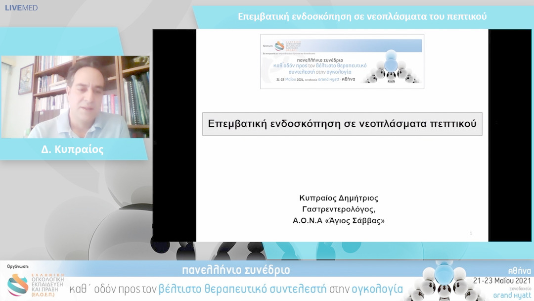 12 Δ. Κυπραίος - Επεμβατική ενδοσκόπηση σε νεοπλάσματα του πεπτικού
