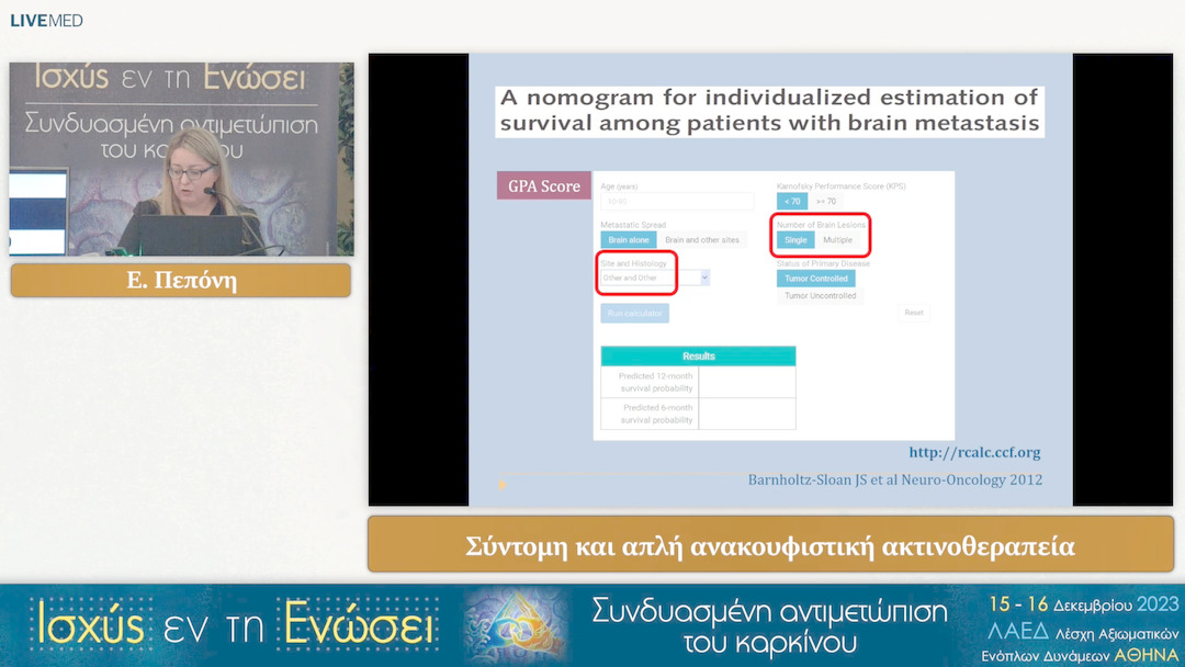 29 Ε. Πεπόνη - Σύντομη και απλή ανακουφιστική ακτινοθεραπεία 