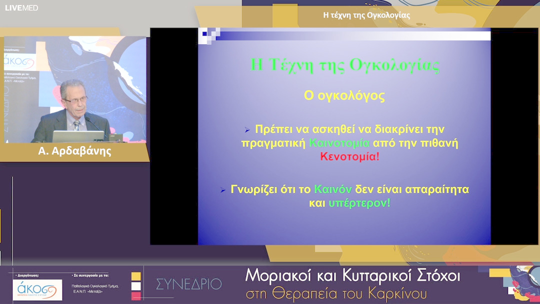 21 Α. Αρδαβάνης - Η τέχνη της Ογκολογίας 